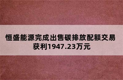 恒盛能源完成出售碳排放配额交易 获利1947.23万元